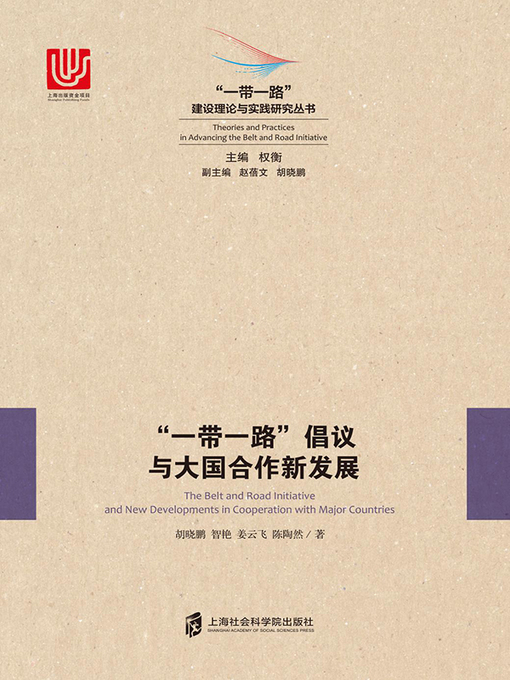 Title details for “一带一路”倡议与大国合作新发展 by 胡晓鹏 - Available